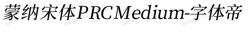 蒙纳宋体PRC Medium字体转换